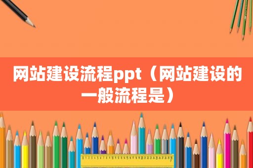 网站建设流程ppt（网站建设的一般流程是）