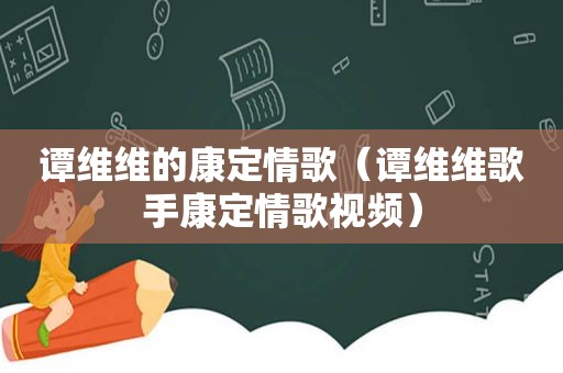 谭维维的康定情歌（谭维维歌手康定情歌视频）