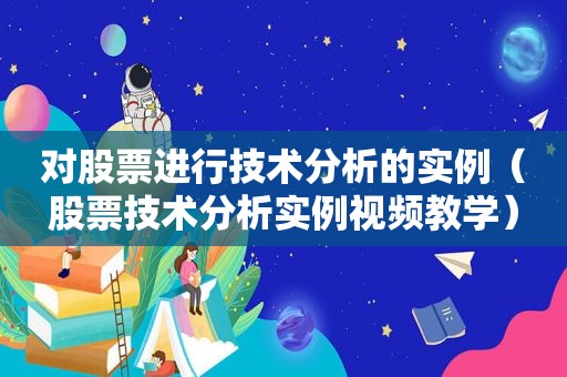 对股票进行技术分析的实例（股票技术分析实例视频教学）