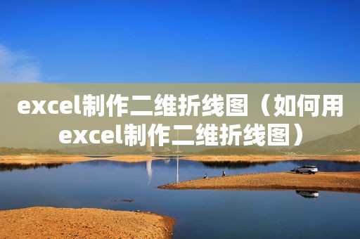 excel制作二维折线图（如何用excel制作二维折线图）