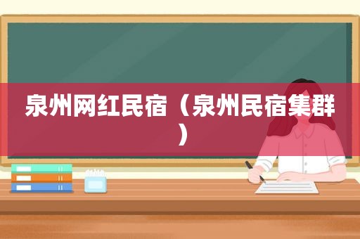 泉州网红民宿（泉州民宿集群）