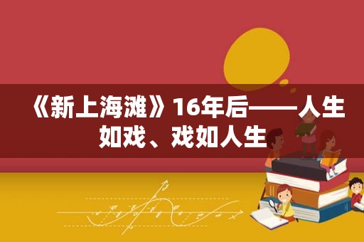 《新上海滩》16年后——人生如戏、戏如人生