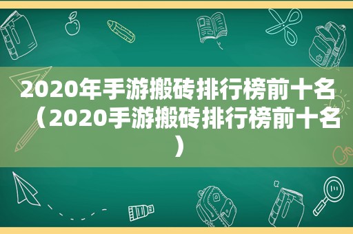 2020年手游搬砖排行榜前十名（2020手游搬砖排行榜前十名）