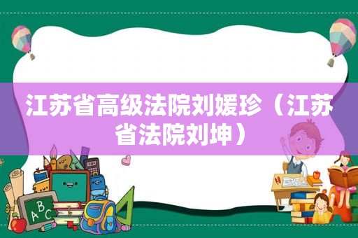 江苏省高级法院刘媛珍（江苏省法院刘坤）