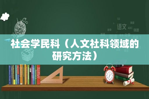 社会学民科（人文社科领域的研究方法）