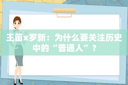 王笛x罗新：为什么要关注历史中的“普通人”？