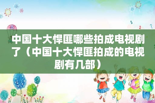 中国十大悍匪哪些拍成电视剧了（中国十大悍匪拍成的电视剧有几部）