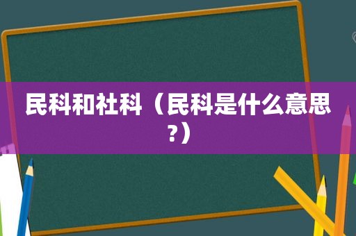 民科和社科（民科是什么意思?）