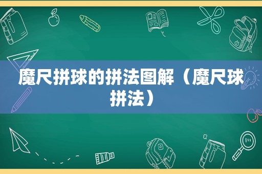 魔尺拼球的拼法图解（魔尺球拼法）