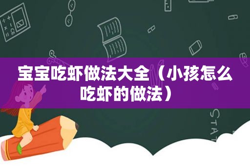 宝宝吃虾做法大全（小孩怎么吃虾的做法）