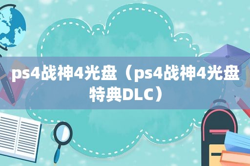 ps4战神4光盘（ps4战神4光盘特典DLC）