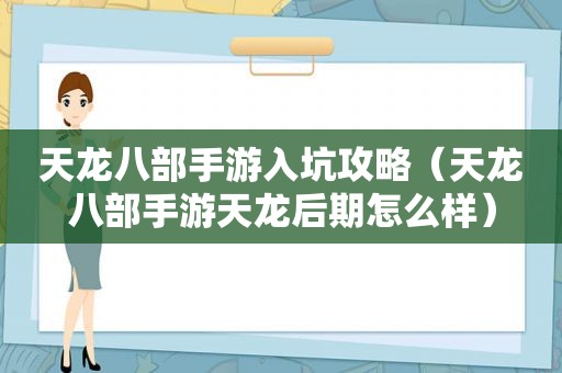 天龙八部手游入坑攻略（天龙八部手游天龙后期怎么样）