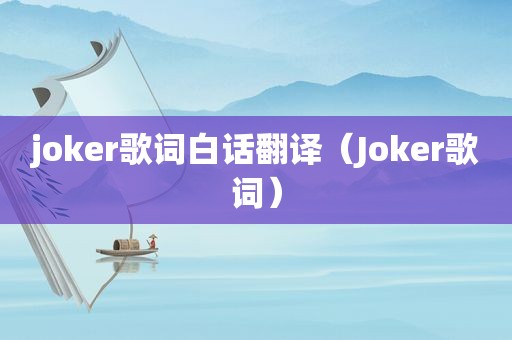 joker歌词白话翻译（Joker歌词）