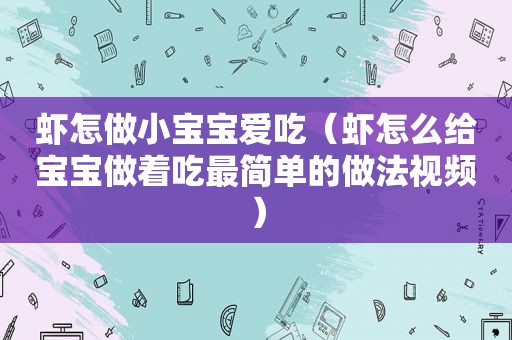 虾怎做小宝宝爱吃（虾怎么给宝宝做着吃最简单的做法视频）