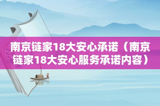 南京链家18大安心承诺（南京链家18大安心服务承诺内容）