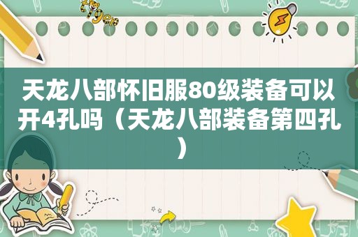 天龙八部怀旧服80级装备可以开4孔吗（天龙八部装备第四孔）