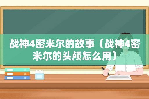 战神4密米尔的故事（战神4密米尔的头颅怎么用）