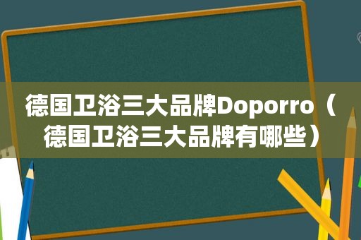 德国卫浴三大品牌Doporro（德国卫浴三大品牌有哪些）