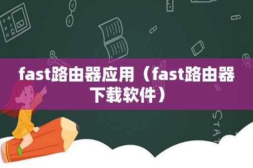 fast路由器应用（fast路由器下载软件）