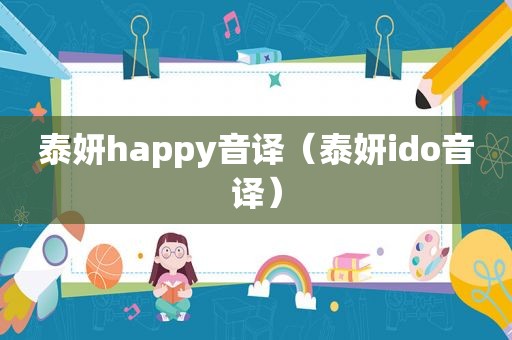 泰妍happy音译（泰妍ido音译）