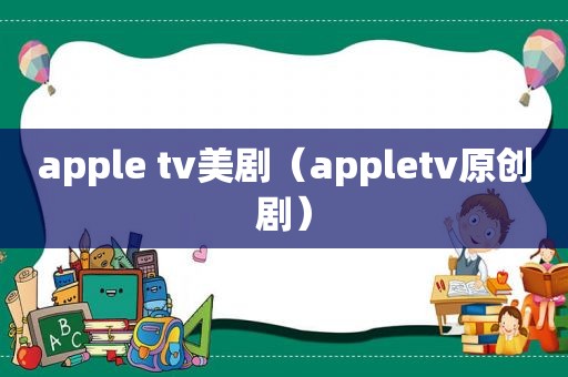 apple tv美剧（appletv原创剧）