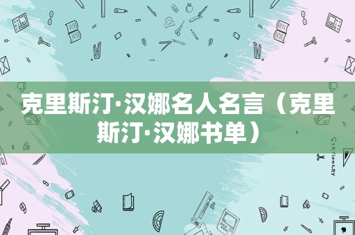 克里斯汀·汉娜名人名言（克里斯汀·汉娜书单）