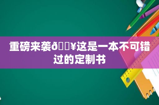 重磅来袭🔥这是一本不可错过的定制书