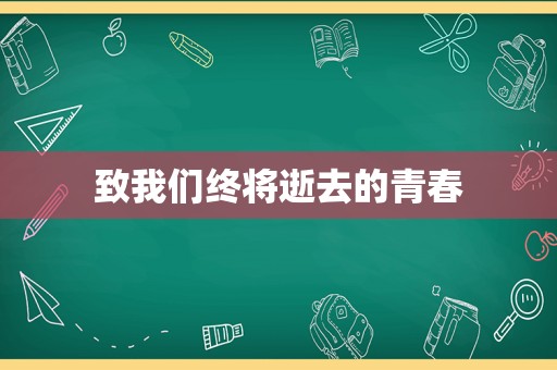 致我们终将逝去的青春