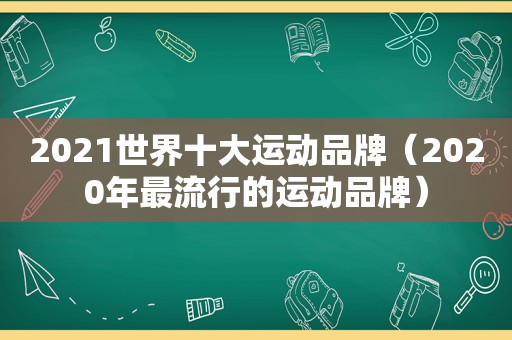 2021世界十大运动品牌（2020年最流行的运动品牌）