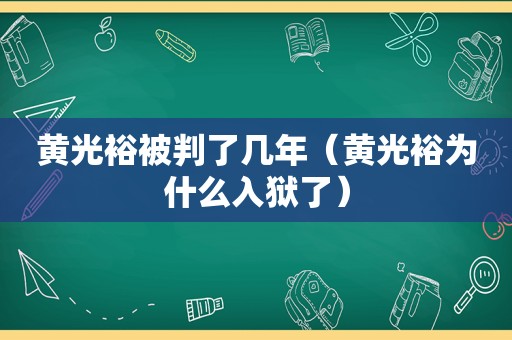 黄光裕被判了几年（黄光裕为什么入狱了）