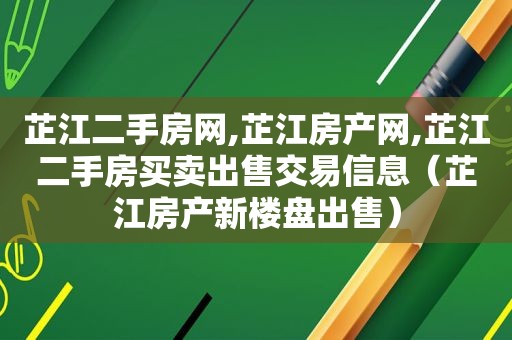 芷江二手房网,芷江房产网,芷江二手房买卖出售交易信息（芷江房产新楼盘出售）