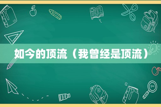 如今的顶流（我曾经是顶流）