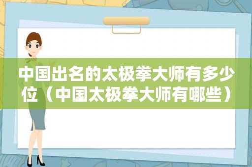 中国出名的太极拳大师有多少位（中国太极拳大师有哪些）