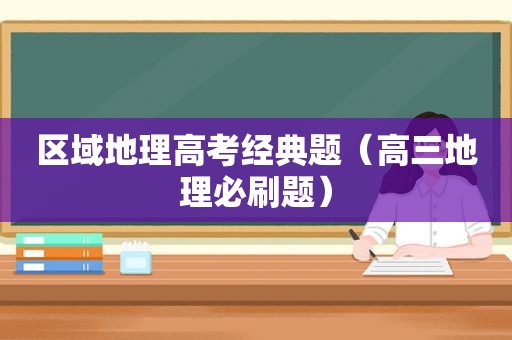 区域地理高考经典题（高三地理必刷题）