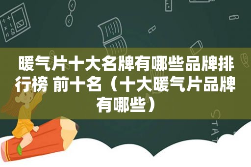 暖气片十大名牌有哪些品牌排行榜 前十名（十大暖气片品牌有哪些）