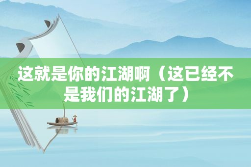 这就是你的江湖啊（这已经不是我们的江湖了）