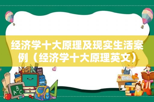 经济学十大原理及现实生活案例（经济学十大原理英文）