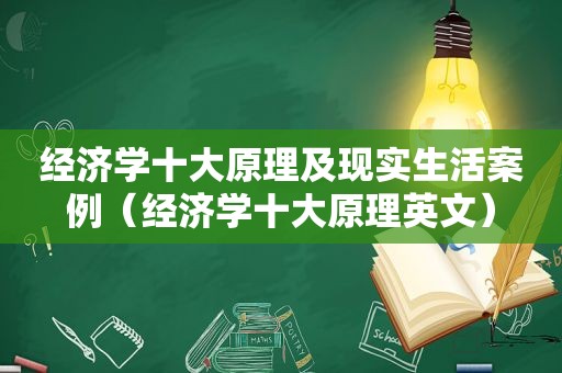 经济学十大原理及现实生活案例（经济学十大原理英文）