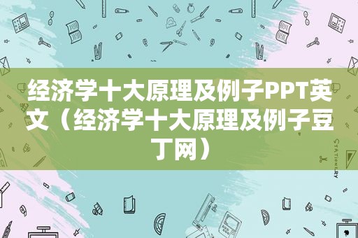 经济学十大原理及例子PPT英文（经济学十大原理及例子豆丁网）