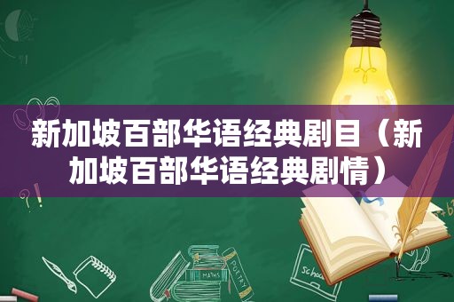 新加坡百部华语经典剧目（新加坡百部华语经典剧情）