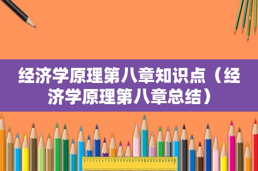 经济学原理第八章知识点（经济学原理第八章总结）