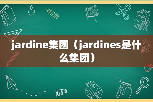 jardine集团（jardines是什么集团）