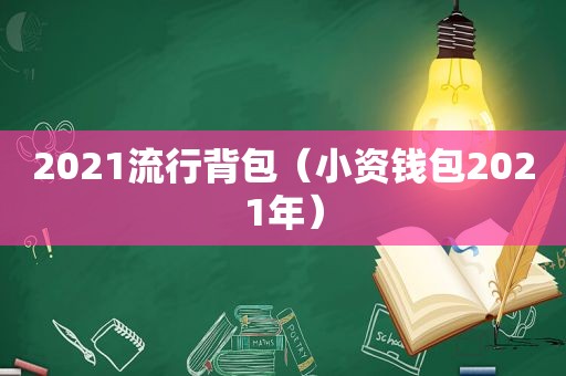 2021流行背包（小资钱包2021年）