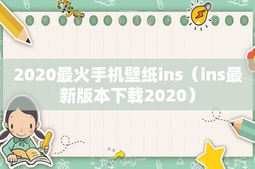 2020最火手机壁纸ins（ins最新版本下载2020）