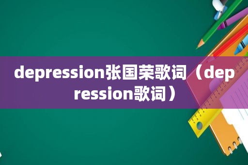 depression张国荣歌词（depression歌词）