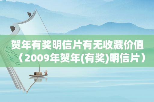 贺年有奖明信片有无收藏价值（2009年贺年(有奖)明信片）