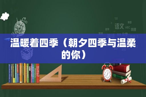 温暖着四季（朝夕四季与温柔的你）