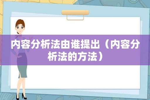 内容分析法由谁提出（内容分析法的方法）