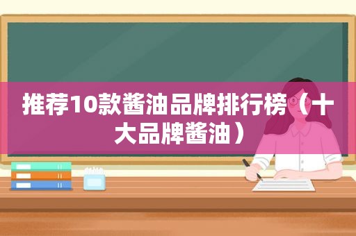 推荐10款酱油品牌排行榜（十大品牌酱油）