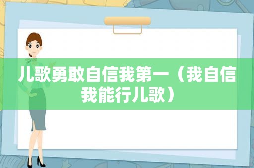 儿歌勇敢自信我第一（我自信我能行儿歌）